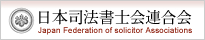 日本司法書士会連合会HPを開く